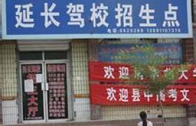 延安延长驾校