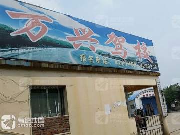 万兴驾校