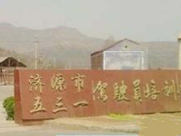 五三一驾校