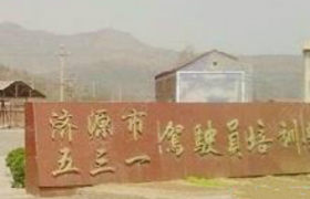 济源五三一驾校