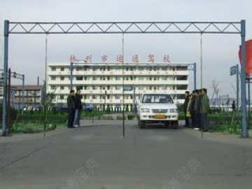 运通驾校