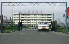安阳运通驾校