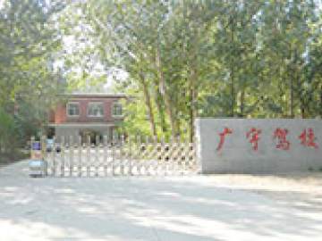 广宇驾校
