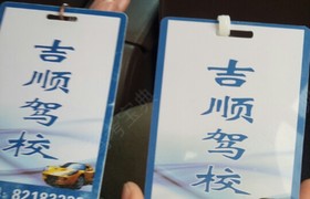 合肥吉顺驾校