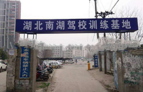 武汉南湖驾校