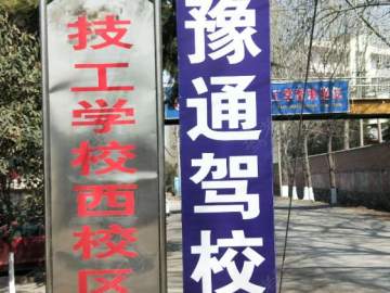 豫通驾校