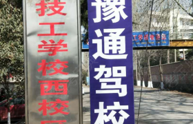 三门峡豫通驾校
