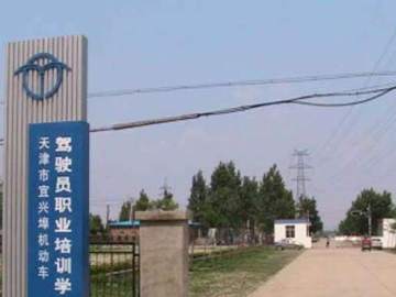 津宜驾校