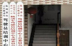 杭州云石驾校