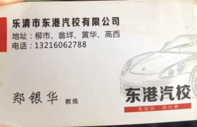 温州东港驾校
