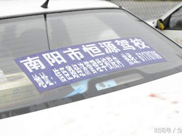 恒源驾校
