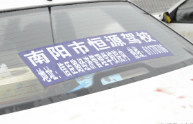 南阳恒源驾校