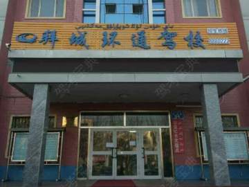 环通驾校