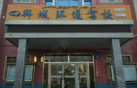 阿克苏地区环通驾校