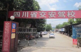 成都交安驾校北门分校
