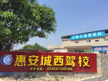 城西驾校