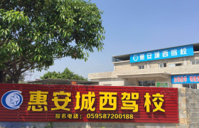 泉州城西驾校