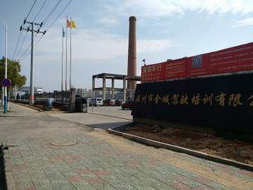 金城驾校