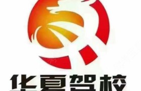 连云港华夏驾校