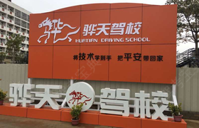 厦门骅天驾校