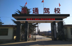 济宁泉通驾校