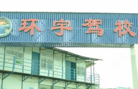 河源环宇驾校