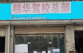 梧州明华驾校