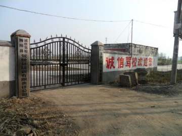 诚信驾校