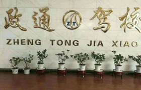 德州政通驾校