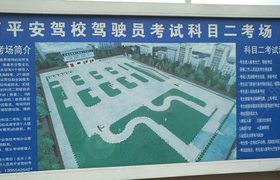 淮南平安驾校