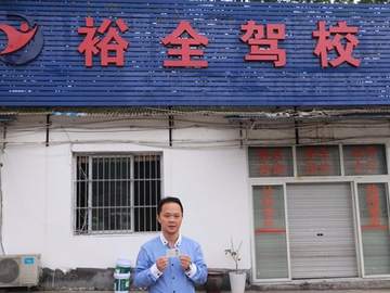 裕全驾校