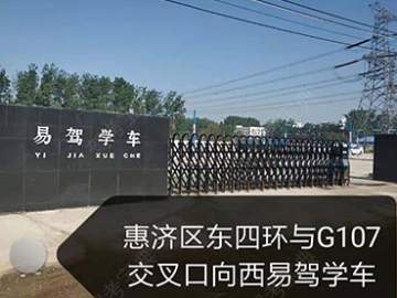 易驾学车驾校