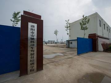 安驰驾校