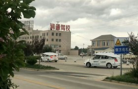 威海润通驾校
