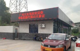 广州天东驾校番禺分校