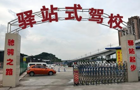 成都驿站式驾校