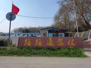 路路通驾校