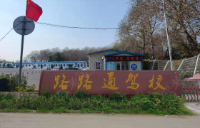 长春路路通驾校