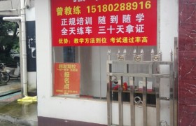 赣州润发驾校