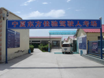 东方佳驰驾校