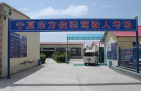 银川东方佳驰驾校