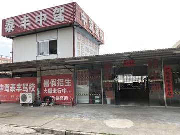 中驾驾校