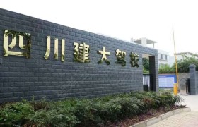 德阳四川建大驾校