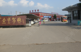 济宁圣华驾校