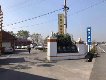 南华驾校