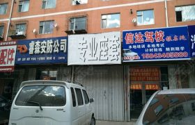四平信达驾校