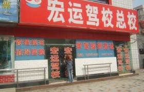 宏运驾校