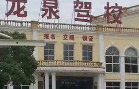 上海东仁驾校