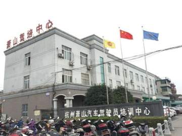 萧山驾校