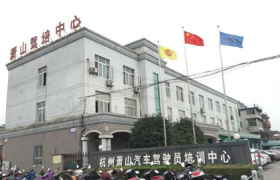 杭州萧山驾校